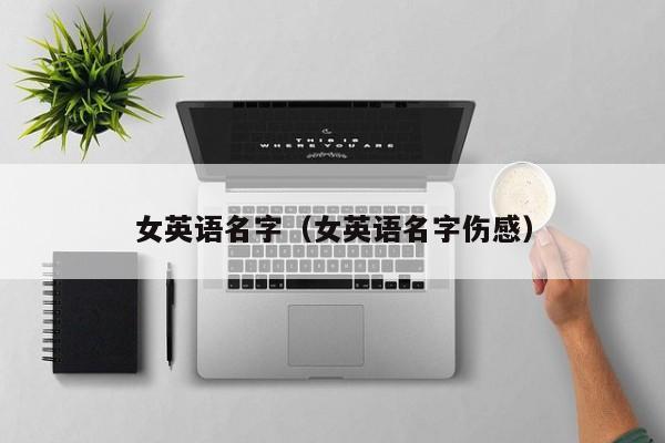 女英语名字（女英语名字伤感）