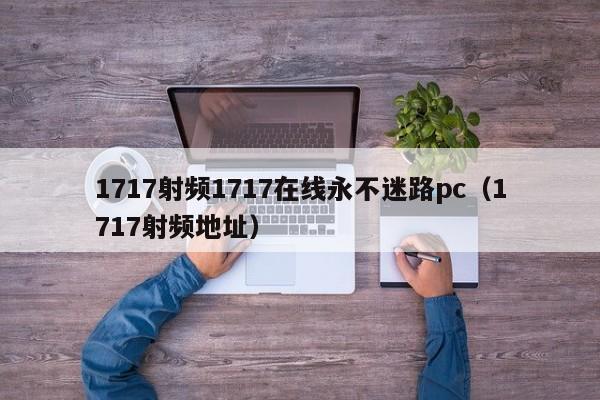 1717射频1717在线永不迷路pc（1717射频地址）