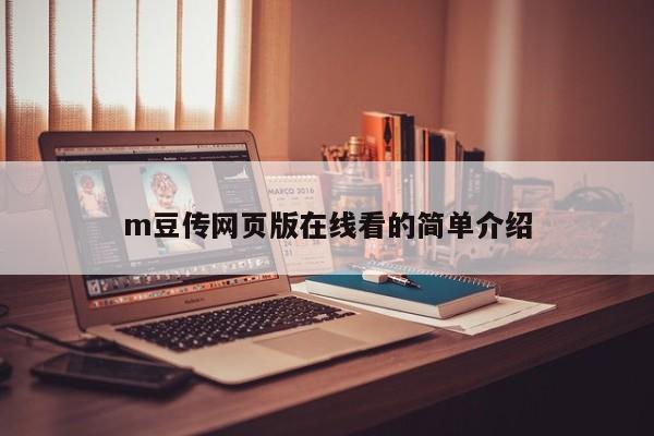 m豆传网页版在线看的简单介绍