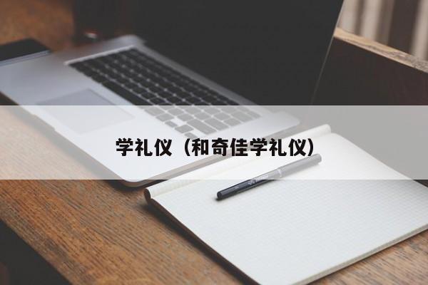 学礼仪（和奇佳学礼仪）