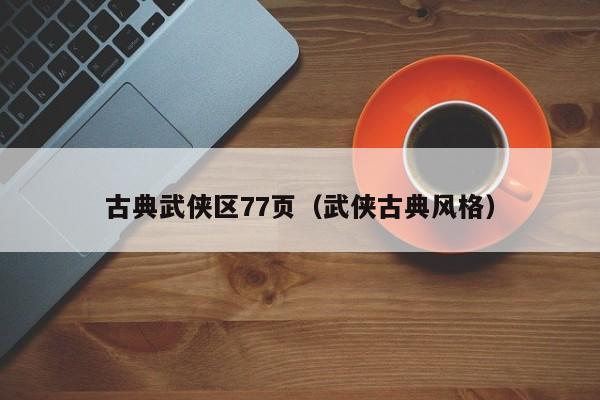 古典武侠区77页（武侠古典风格）