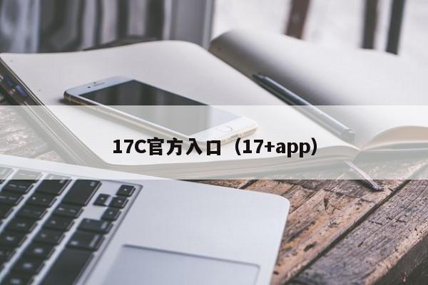 17C官方入口（17+app）