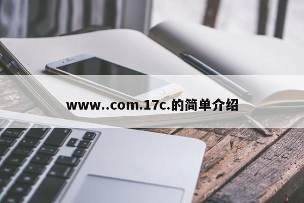www..com.17c.的简单介绍