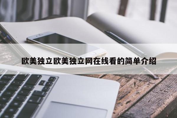 欧美独立欧美独立网在线看的简单介绍
