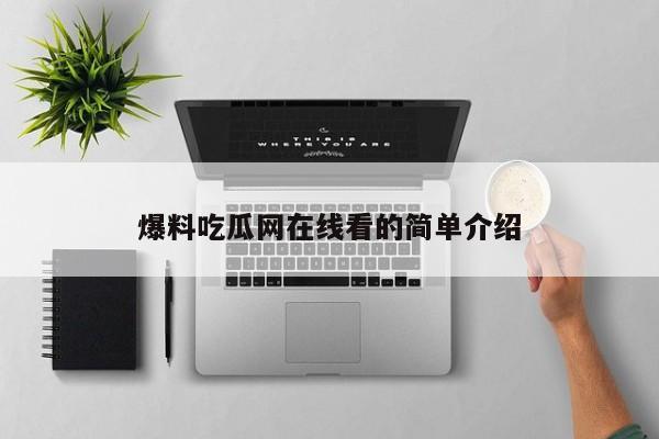 爆料吃瓜网在线看的简单介绍