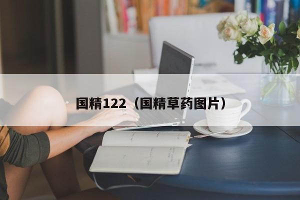 国精122（国精草药图片）