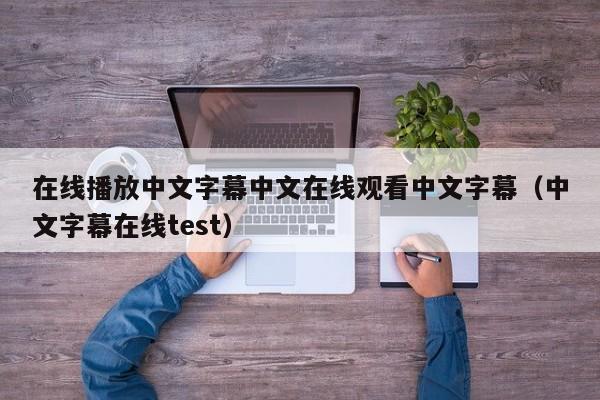 在线播放中文字幕中文在线观看中文字幕（中文字幕在线test）
