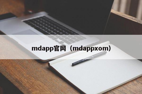 mdapp官网（mdappxom）
