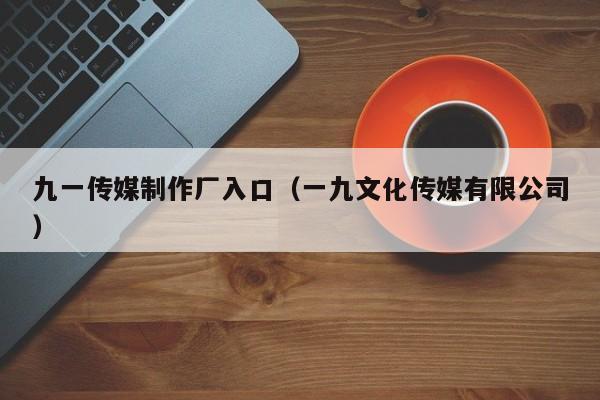 九一传媒制作厂入口（一九文化传媒有限公司）