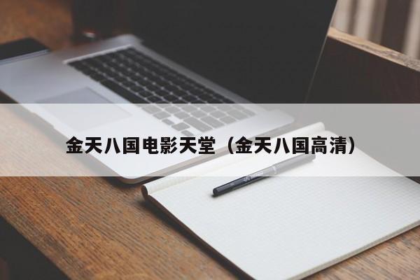金天八国电影天堂（金天八国高清）
