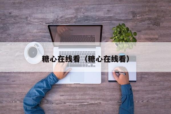糖心在线看（糖心在线看）