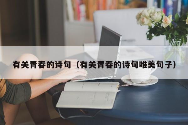 有关青春的诗句（有关青春的诗句唯美句子）