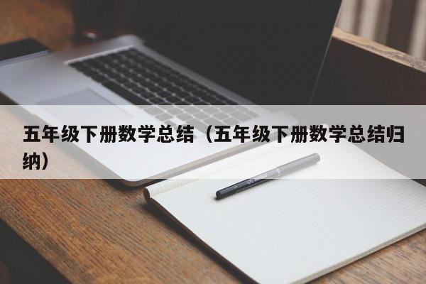 五年级下册数学总结（五年级下册数学总结归纳）