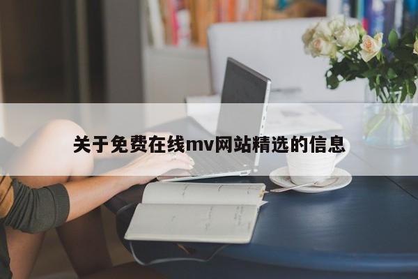 关于免费在线mv网站精选的信息