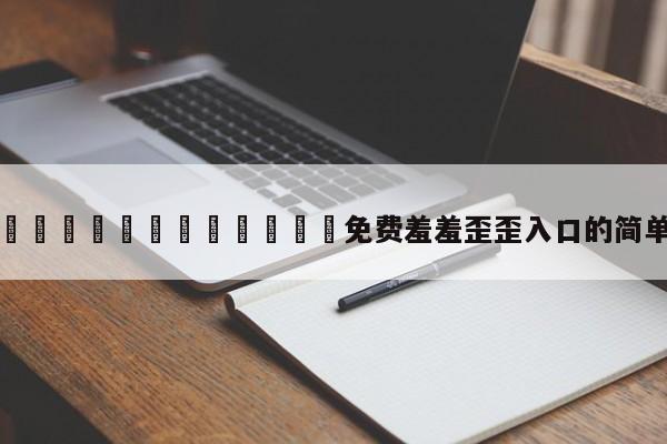 漫画🈲🍌🍑免费羞羞歪歪入口的简单介绍