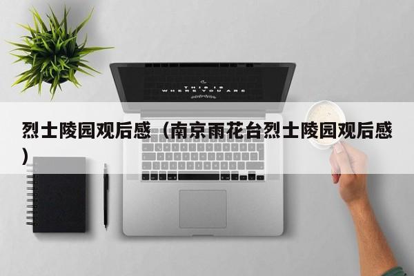 烈士陵园观后感（南京雨花台烈士陵园观后感）