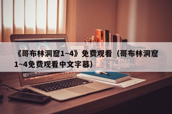 《哥布林洞窟1~4》免费观看（哥布林洞窟1~4免费观看中文字幕）