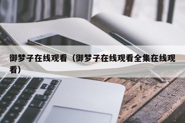 御梦子在线观看（御梦子在线观看全集在线观看）