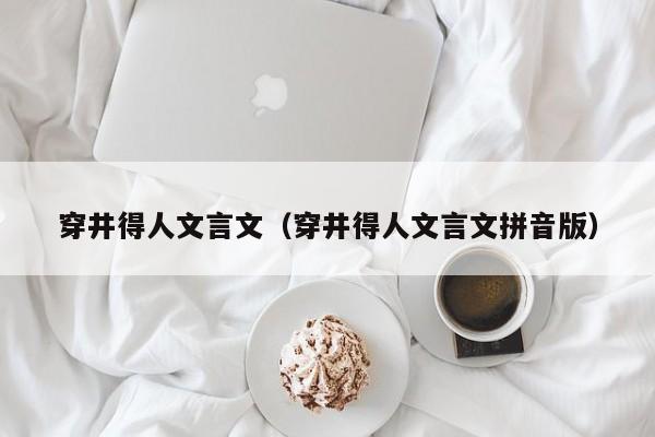 穿井得人文言文（穿井得人文言文拼音版）