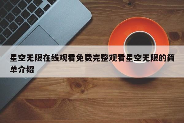 星空无限在线观看免费完整观看星空无限的简单介绍
