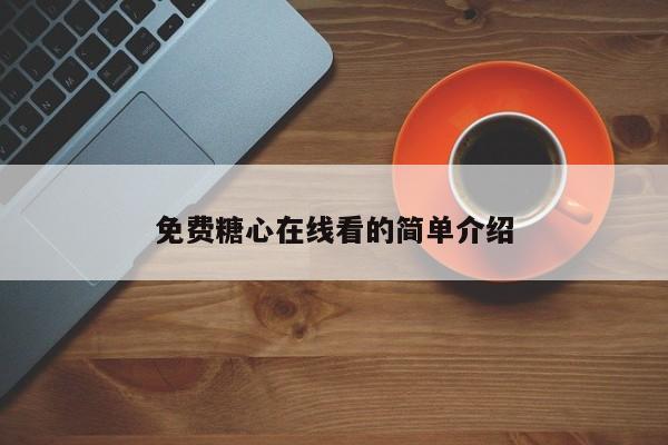 免费糖心在线看的简单介绍