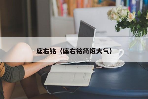 座右铭（座右铭简短大气）