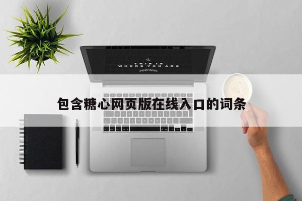 包含糖心网页版在线入口的词条