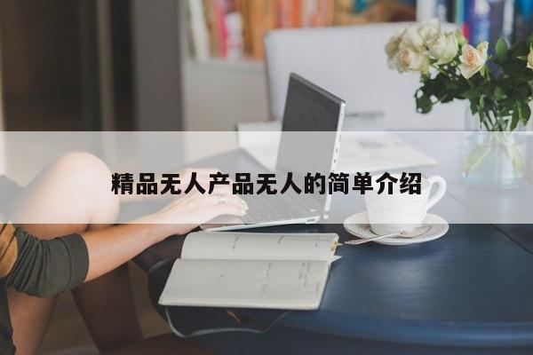 精品无人产品无人的简单介绍