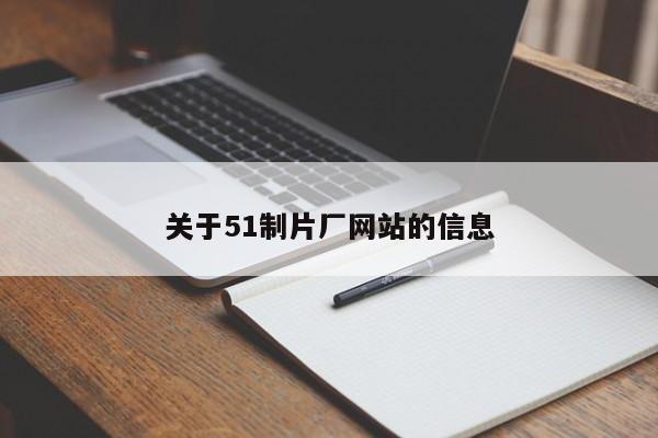 关于51制片厂网站的信息