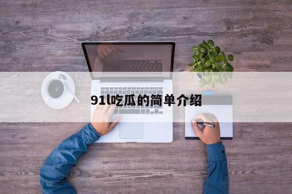 91l吃瓜的简单介绍