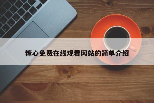 糖心免费在线观看网站的简单介绍