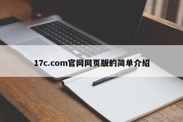17c.com官网网页版的简单介绍