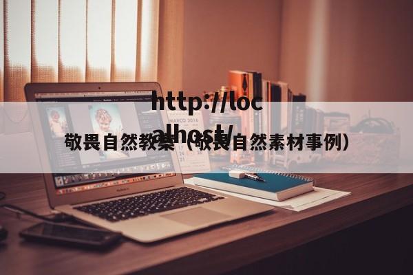 敬畏自然教案（敬畏自然素材事例）