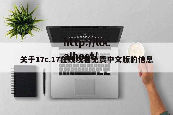 关于17c.17在线观看免费中文版的信息