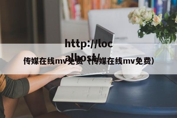 传媒在线mv免费（传媒在线mv免费）