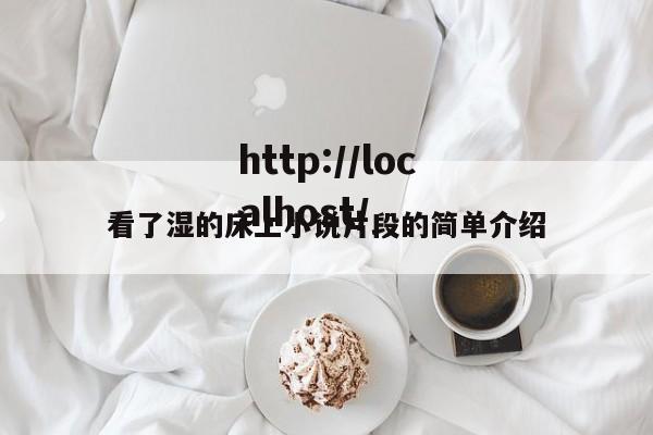 看了湿的床上小说片段的简单介绍