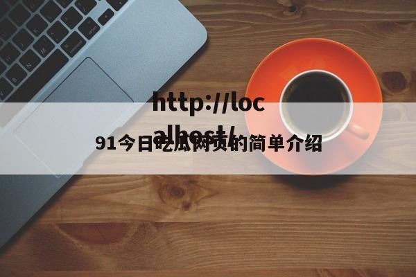 91今日吃瓜网页的简单介绍